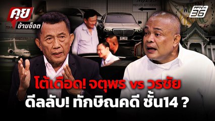 คำต่อคำ จตุพร vs วรชัย  ทักษิณไปดูไบ ทำไมก่อนศาลตัดสินคดี ? | คุยข้ามช็อต 8 ก.ย. 68