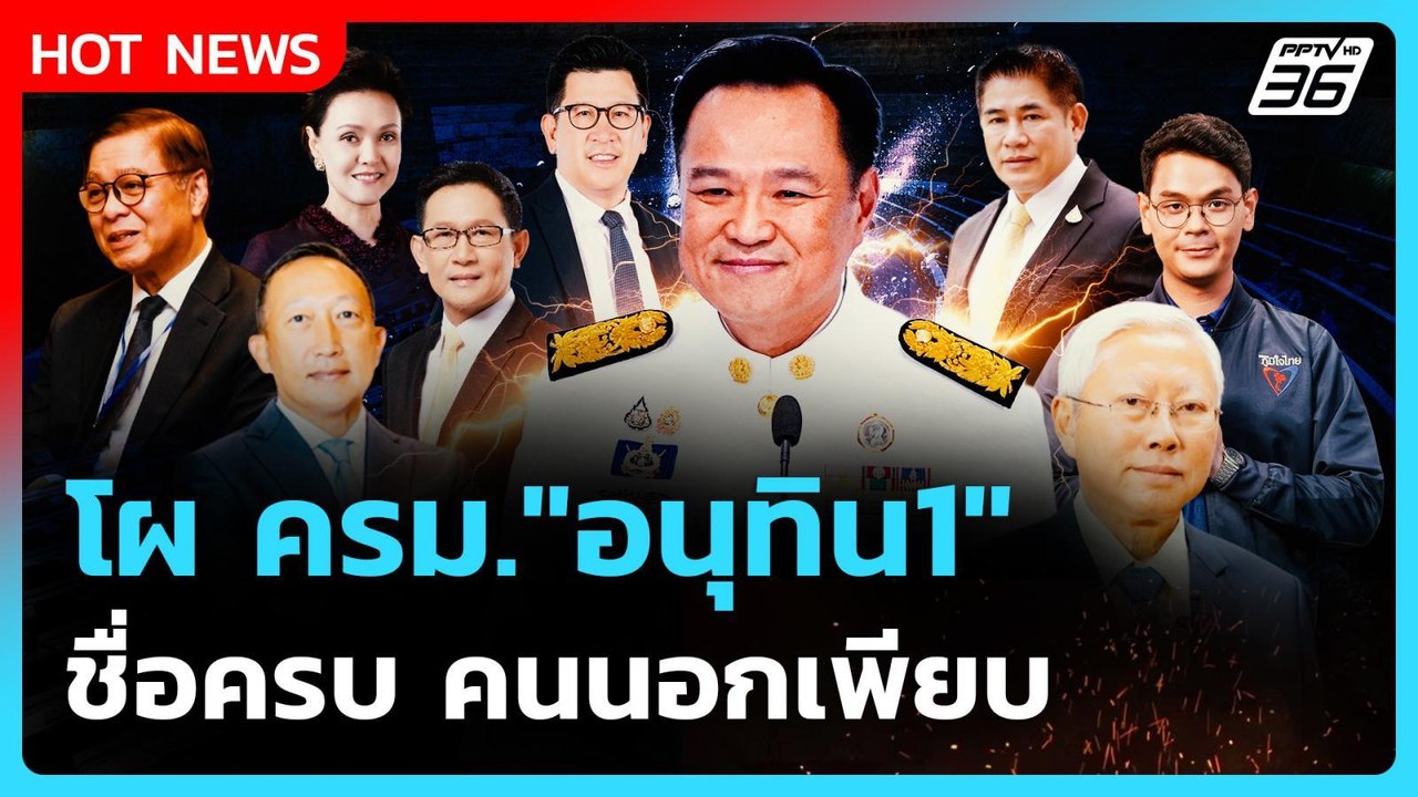 Highlight | โผ ครม. อนุทิน 1 ชื่อครบ คนนอกเพียบ...