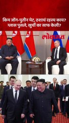 किम जोंग आणि पुतीन भेटीनंतर वेगळीच चर्चा ठशाचं रहस्य काय नेते इतके का घाबरतात_1