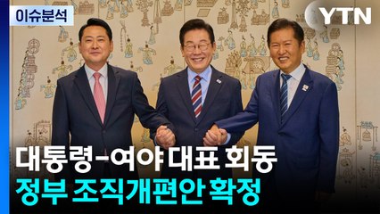 [뉴스NIGHT] 대통령-여야 대표 회동...정부 조직개편안 확정 / YTN