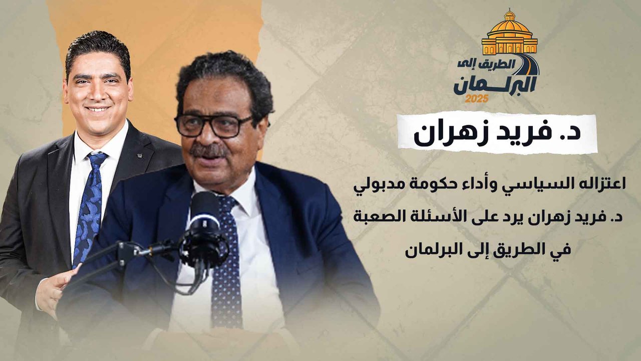 اعتزاله السياسي وأداء حكومة مدبولي.. د. فريد زهران يرد على الأسئلة الصعبة في الطريق إلى البرلمان