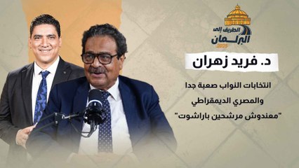 د. فريد زهران انتخابات النواب صعبة جدا.. والمصري الديمقراطي معندوش مرشحين باراشوت
