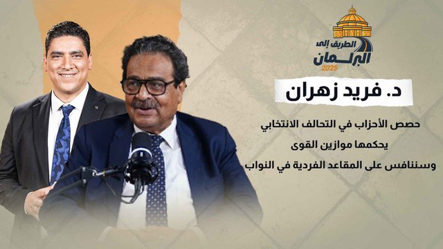د. فريد زهران حصص الأحزاب في التحالف الانتخابي يحكمها موازين القوى.. وسننافس على المقاعد الفردية في النواب
