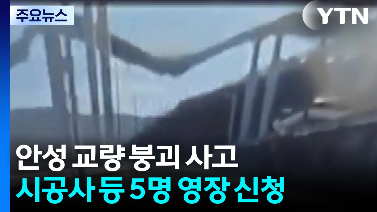 '안성 교량 붕괴' 현대엔지니어링 소장 등 5명 영장 신청..."전형적인 인재" / YTN