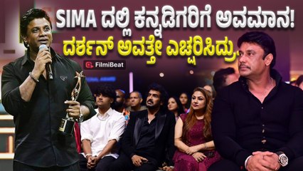 SIMA ಅವಾರ್ಡ್ ಬಗ್ಗೆ ದರ್ಶನ್ ಗೆ ಬೇಸರ ಯಾಕಿತ್ತು ಗೊತ್ತಾ? ಕನ್ನಡ ಕಲಾವಿದರನ್ನ‌ ಹೇಗೆ ನಡೆಸ್ಕೊತಾರೆ ಗೊತ್ತಾ?