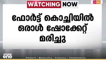 ഹോട്ടലിൽ ജോലിക്കിടെ പമ്പിൽ നിന്ന് ഷോക്ക് ഏറ്റു; ഫോർട്ട് കൊച്ചിയിൽ ഒരാൾ ഷോക്കേറ്റ് മരിച്ചു