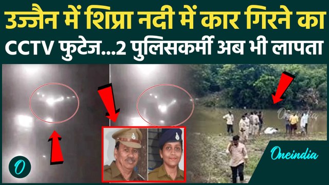 Ujjain Car Accident: उज्जैन में Shipra नदी में कार गिरने का Video आया, 2 पुलिसकर्मी अब भी लापता