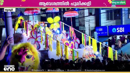 കളറായി തൃശ്ശൂർ.. ന​ഗരം കീഴടക്കി പുലികൾ