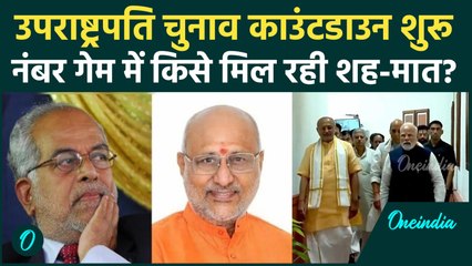 Vice President Election 2025: CP Radhakrishnan Vs B Sudarshan Reddy, चुनाव में होगा बड़ा उलटफेर ?