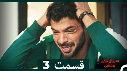 سریال ترکی وحشی قسمت 3 (Dooble Farsi)
