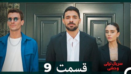 سریال ترکی وحشی قسمت 9 (Dooble Farsi)
