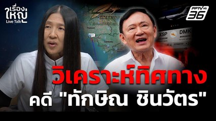 วิเคราะห์ทิศทางคดี "ทักษิณ" จากคดี "แพทองธาร" | เรื่องใหญ่ Live Talk | 8 ก.ย. 68