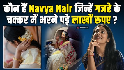 Navya Nair को Melbourne Airport पर फंसना पड़ा भारी: गजरा लेकर जाने पर लाखों का नुकसान 💸
