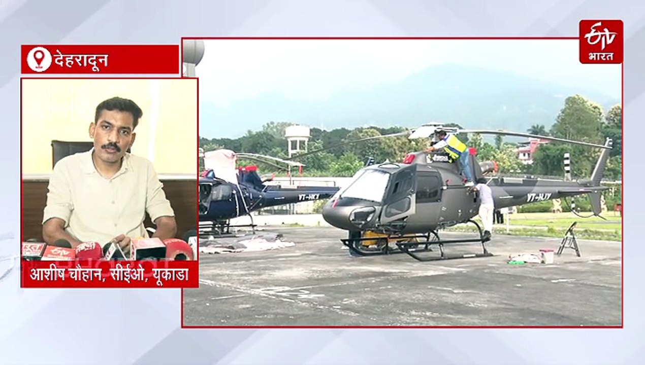 केदारनाथ हेली सेवा के किराए में 49 फीसदी की बढ़ोत्तरी, 10 सितंबर से शुरू होगी बुकिंग