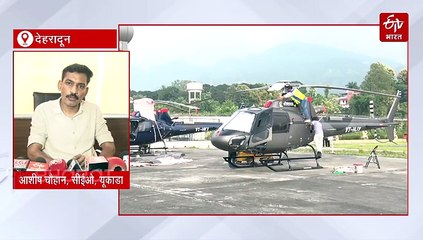 केदारनाथ हेली सेवा के किराए में 49 फीसदी की बढ़ोत्तरी, 10 सितंबर से शुरू होगी बुकिंग
