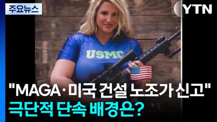 "MAGA·미국 건설 노조가 신고"...극단적 단속 배경은? / YTN