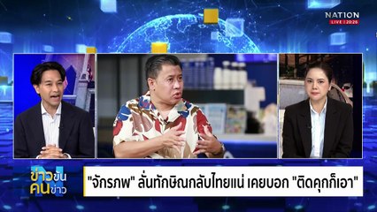 "นายใหญ่" Come Back ติดคุกก็ไม่หวั่น ! | ข่าวข้นคนข่าว | 08 ก.ย. 68 | PART 1