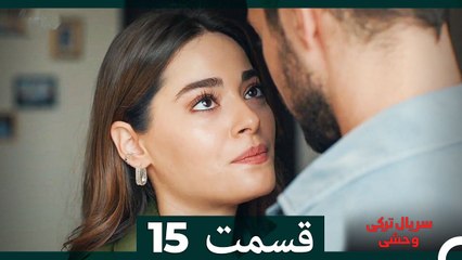 سریال ترکی وحشی قسمت 15 (Dooble Farsi)