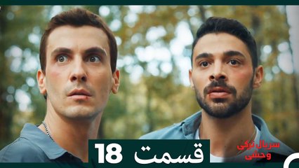 سریال ترکی وحشی قسمت 18 (Dooble Farsi)