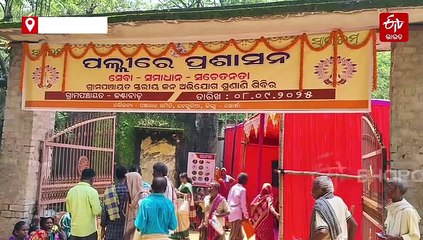 ଖୋର୍ଦ୍ଧା ଜିଲ୍ଲାପାଳଙ୍କ ନୂଆ ପ୍ରୟାସ, ଏଥର 'ପଲ୍ଲୀରେ ପ୍ରଶାସନ'