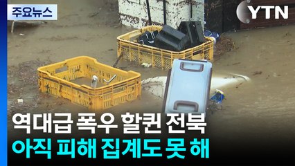 역대급 폭우 할퀸 전북, 피해 집계도 '아직'...복구 총력전 / YTN