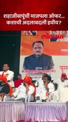 शहाजीबापू पाटलांना हवीय मतदारसंघांची अदलाबदल, नेमकं काय म्हणाले