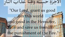 رَبَّنَا آتِنَا فِي الدُّنْيَا حَسَنَةً وَفِي الْآخِرَةِ حَسَنَةً وَقِنَا عَذَابَ النَّارِ