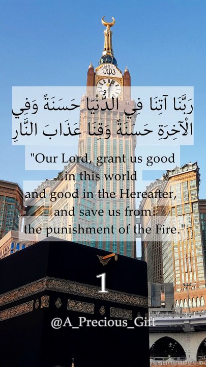 رَبَّنَا آتِنَا فِي الدُّنْيَا حَسَنَةً وَفِي الْآخِرَةِ حَسَنَةً وَقِنَا عَذَابَ النَّارِ