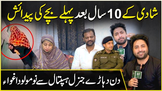 ‘Jissay Allah rakhay ussay kon chakhay’ Shadi k 10 saal baad pehlay bachay ki pedaaish, naumolud hospital se he aghwa kar Lia gya, Phir Lahore Police ne sirf 48 ghantay mein aghwakaaro ko dhund nikala…