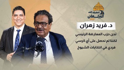 د. فريد زهران نحن حزب المعارضة الرئيسي.. لكننا لم نحصل على أي كرسي فردي في انتخابات الشيوخ