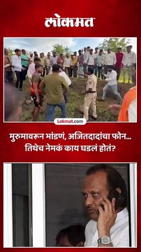 मुरुमावरून भांडणं, अजितदादांचा फोन... तिथेच नेमकं काय घडलं होतं?