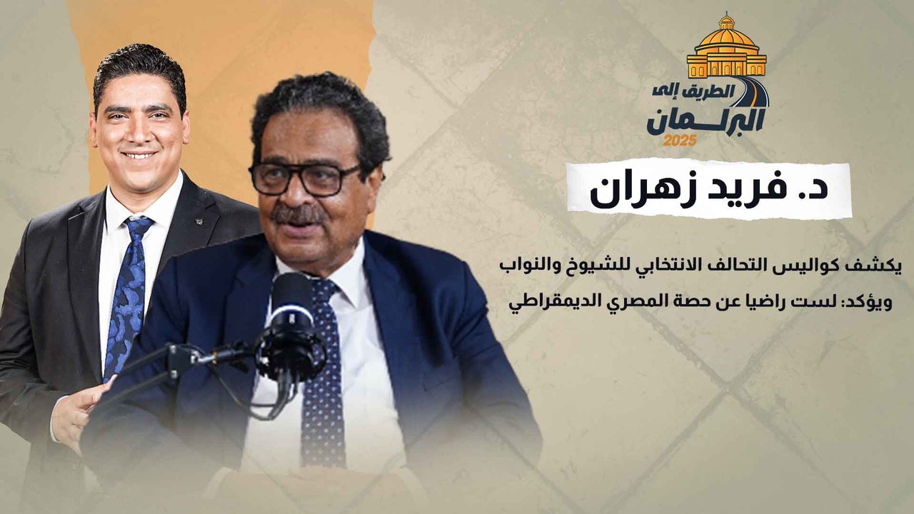 د. فريد زهران يكشف كواليس التحالف الانتخابي للشيوخ والنواب ويؤكد لست راضيا عن حصة المصري الديمقراطي