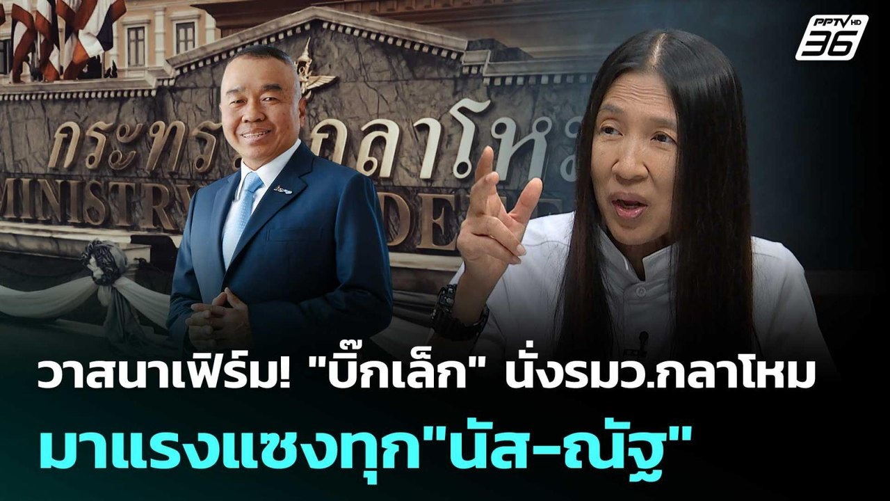 วาสนาเฟิร์ม "พล.อ.ณัฐพล" นั่ง รมว.กลาโหม แซงทุก...