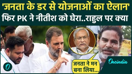 Bihar Election 2025: Prashant Kihsor का फिर CM Nitish Kumar पर निशाना, Rahul Gandhi पर क्या बोले
