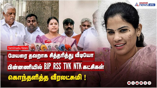 மேயரை தவறாக சித்தரித்து வீடியோ..பின்னணியில் BJP, RSS, TVK, NTK கட்சிகள் - கொந்தளித்த வீரலட்சுமி !