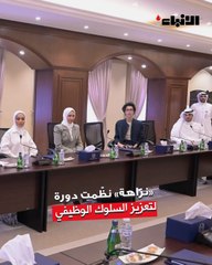 «نزاهة»  نظّمت دورة تدريبية ضمن مشروع «أداء» لتعزيز قواعد السلوك الوظيفي