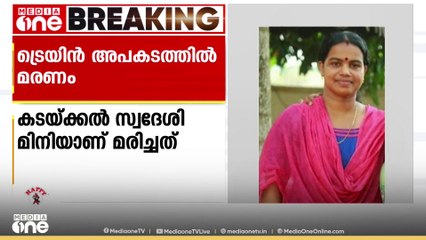 മകളെ യാത്രയാക്കാനെത്തി; കൊല്ലത്ത് ട്രെയിനിന്റെ അടിയിൽപ്പെട്ട് സ്ത്രീ മരിച്ചു