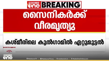 കുൽഗാം ഏറ്റുമുട്ടൽ;  രണ്ട് സൈനികർക്ക് വീരമൃത്യു