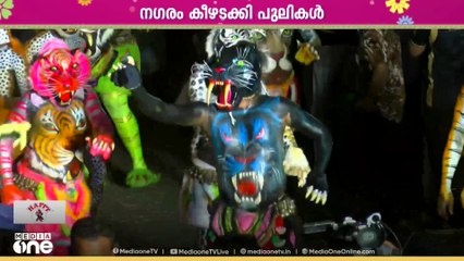 ശക്തന്റെ തട്ടകത്തെ ആവേശത്തിലാക്കി പുലിക്കളി; തൃശൂരിൽ ഓണാഘോഷങ്ങൾക്ക് സമാപനം