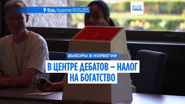 Норвежцы выбирают парламент, в центре дебатов – налог на богатство