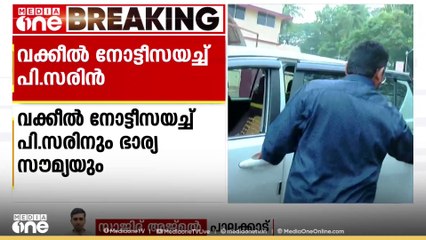 മാനഹാനി വരുത്തി; രാഗ രഞ്ജിനിയ്ക്കെതിരെ ഡോ. പി. സരിനും ഭാര്യ സൗമ്യയും വക്കീൽ നോട്ടീസ് അയച്ചു