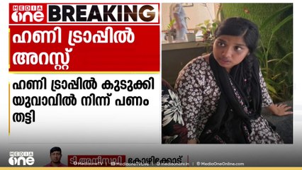ഹണിട്രാപ്പില്‍ കുടുക്കി പണം തട്ടി; കോഴിക്കോട് ദമ്പതികൾ ഉൾപ്പെടെ മൂന്ന് പേർ പിടിയിൽ