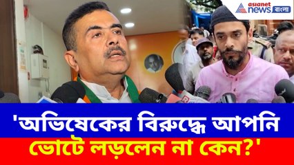 'অভিষেকের বিরুদ্ধে আপনি ভোটে লড়লেন না কেন?' নওশাদকে প্রশ্ন শুভেন্দুর?