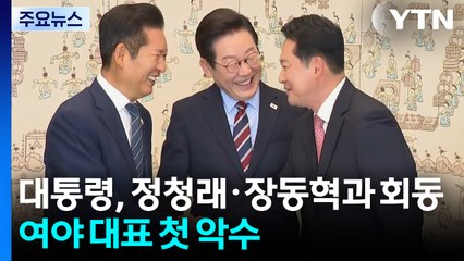 이 대통령, 정청래·장동혁과 회동...여야 대표 첫 악수 / YTN