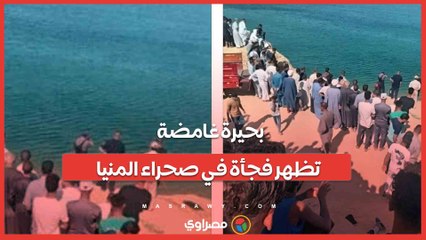 بحيرة غامضة تظهر فجأة في صحراء المنيا.. ما السبب؟