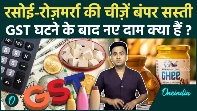 GST 2.0: दूध, घी समेत रसोई की जरूरी चीज़ों के घटेंगे दाम, 22 सितंबर को नई कीमत क्या | GST Rates Cut