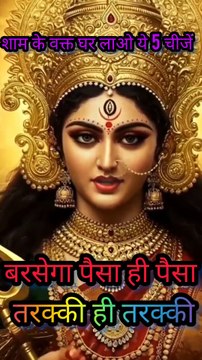 शाम के समय घर ले आइए ये 5 चीजें | जीवन में होगी तरक्की और धन की बरसात | Vastu Tips