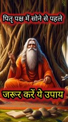 पितृ पक्ष में सोने से पहले जरूर करें ये उपाय | Pitru Paksha 2025 | श्राद्ध पक्ष उपाय