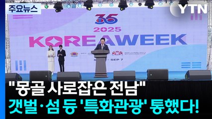 "몽골 사로잡은 전남"...갯벌·섬 등 '특화관광' 통했다! / YTN