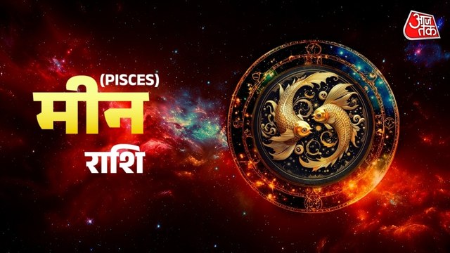 Aaj Ka Meen Rashifal 9 September 2025: सीनियर अधिकारियों से सहयोग मिलेगा, आपका सम्मान बढ़ेगा
